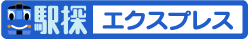 駅探エクスプレス