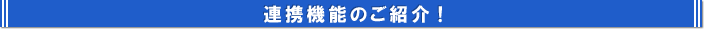 連携機能のご紹介!