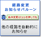 �o�H�ύX���m�点�o���[��